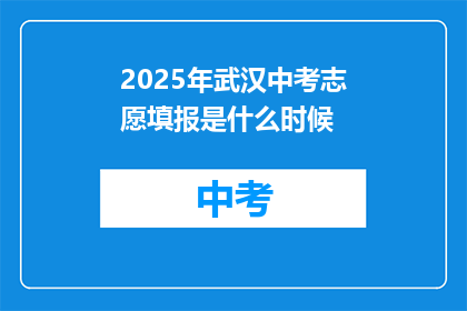 2025年武汉中考志愿填报是什么时候
