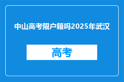 中山高考限户籍吗2025年武汉
