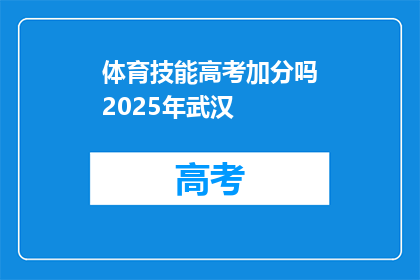 体育技能高考加分吗2025年武汉