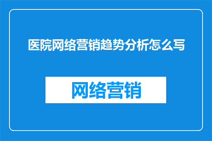医院网络营销趋势分析怎么写