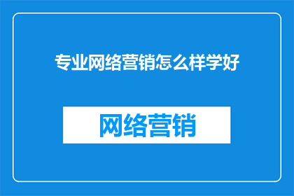 专业网络营销怎么样学好
