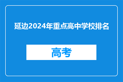 延边2024年重点高中学校排名