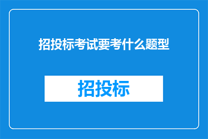 招投标考试要考什么题型