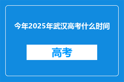 今年2025年武汉高考什么时间