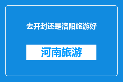 去开封还是洛阳旅游好