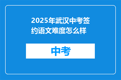 2025年武汉中考签约语文难度怎么样