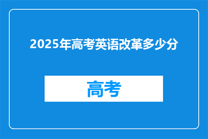2025年高考英语改革多少分