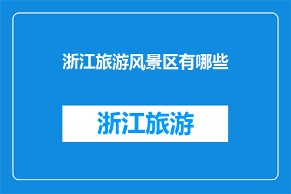 浙江旅游风景区有哪些