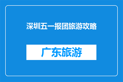 深圳五一报团旅游攻略