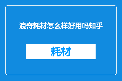 浪奇耗材怎么样好用吗知乎