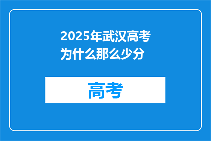 2025年武汉高考为什么那么少分