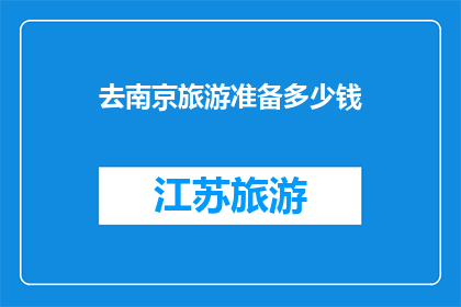 去南京旅游准备多少钱