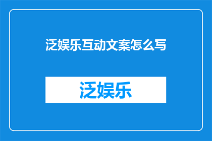 泛娱乐互动文案怎么写
