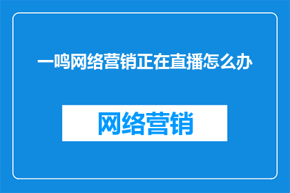 一鸣网络营销正在直播怎么办