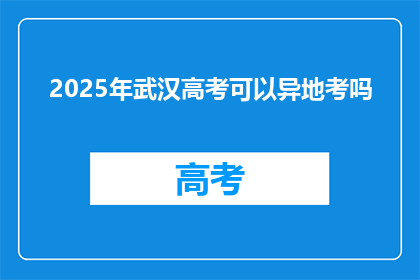 2025年武汉高考可以异地考吗
