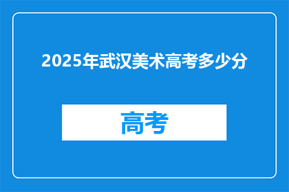 2025年武汉美术高考多少分