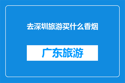 去深圳旅游买什么香烟