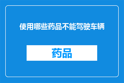 使用哪些药品不能驾驶车辆