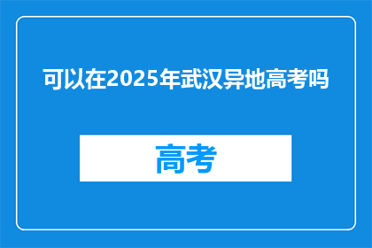 可以在2025年武汉异地高考吗