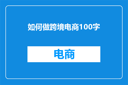 如何做跨境电商100字