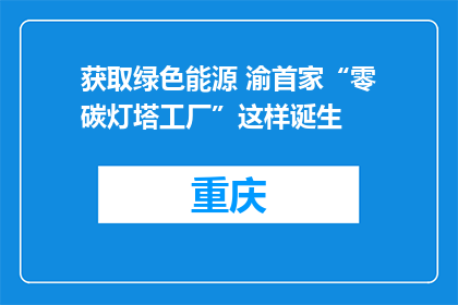 获取绿色能源 渝首家“零碳灯塔工厂”这样诞生