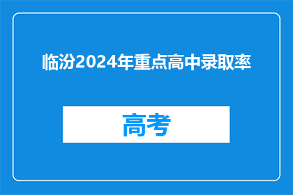 临汾2024年重点高中录取率