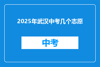 2025年武汉中考几个志愿