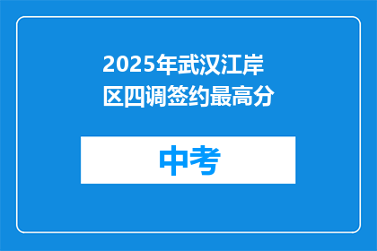 2025年武汉江岸区四调签约最高分