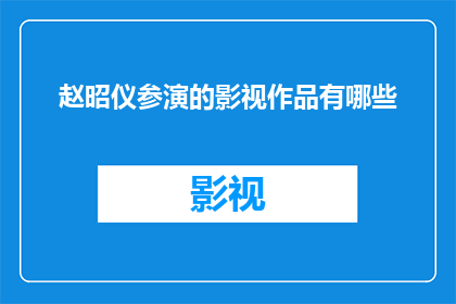 赵昭仪参演的影视作品有哪些