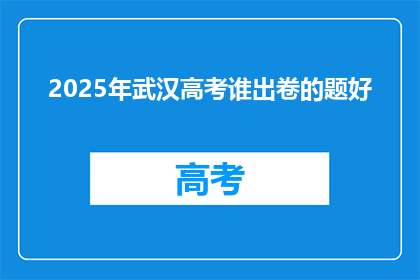 2025年武汉高考谁出卷的题好