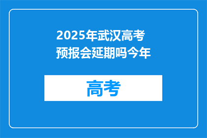 2025年武汉高考预报会延期吗今年