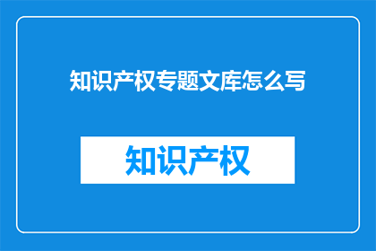 知识产权专题文库怎么写