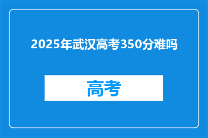 2025年武汉高考350分难吗