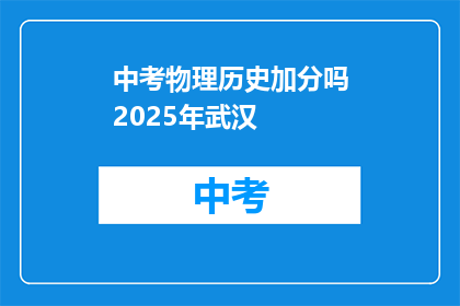 中考物理历史加分吗2025年武汉