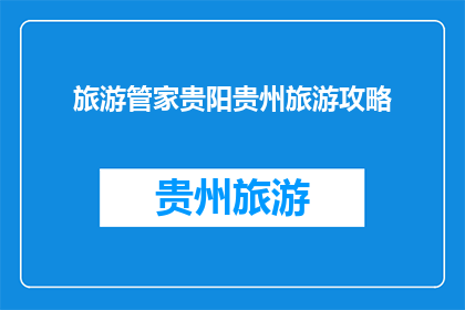 旅游管家贵阳贵州旅游攻略