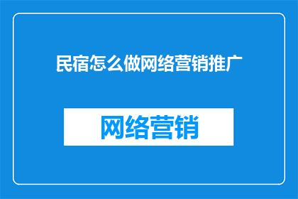 民宿怎么做网络营销推广