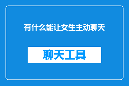 有什么能让女生主动聊天