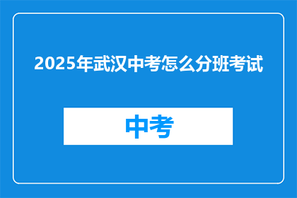 2025年武汉中考怎么分班考试