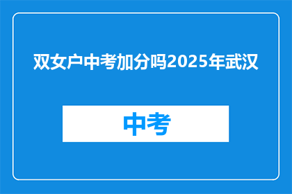 双女户中考加分吗2025年武汉