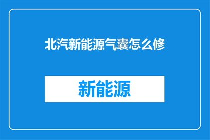 北汽新能源气囊怎么修