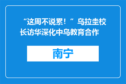“这周不说累！”乌拉圭校长访华深化中乌教育合作