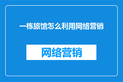 一栋旅馆怎么利用网络营销