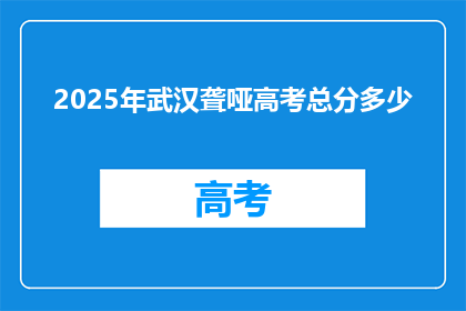 2025年武汉聋哑高考总分多少