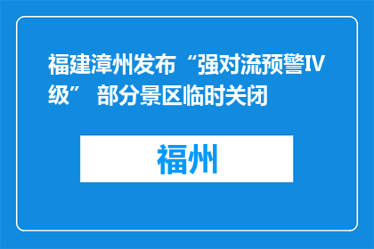 福建漳州发布“强对流预警Ⅳ级” 部分景区临时关闭