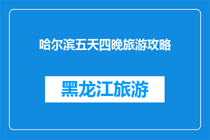 哈尔滨五天四晚旅游攻略