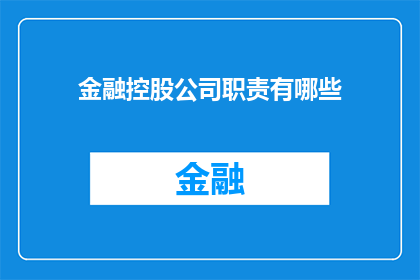 金融控股公司职责有哪些