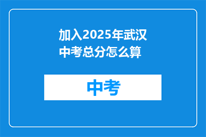 加入2025年武汉中考总分怎么算