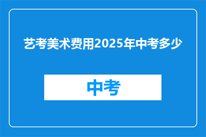艺考美术费用2025年中考多少