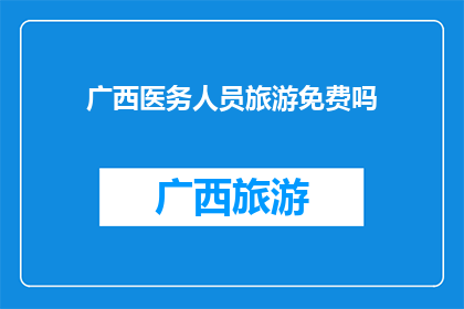广西医务人员旅游免费吗