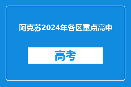 阿克苏2024年各区重点高中
